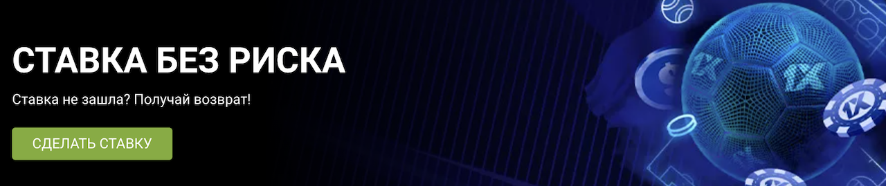 1xBet официальный сайт